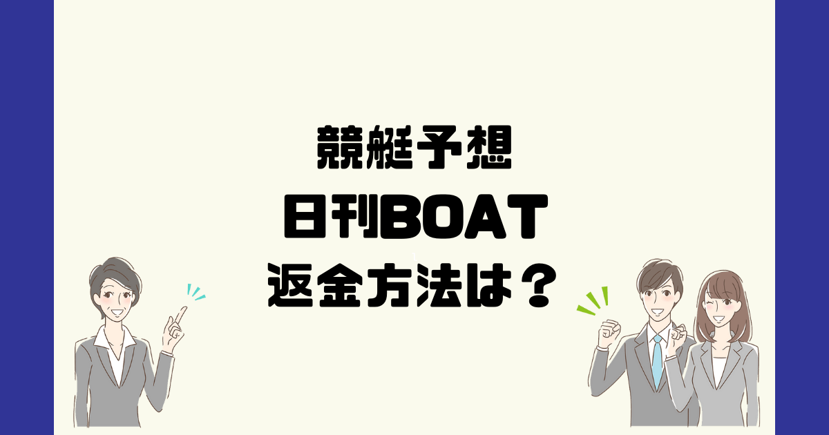 日刊BOAT（ 日刊ボート運営事務局）は悪質な競艇予想詐欺？返金方法は？